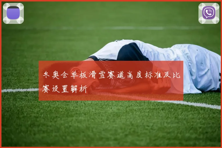 冬奥会单板滑雪赛道高度标准及比赛设置解析