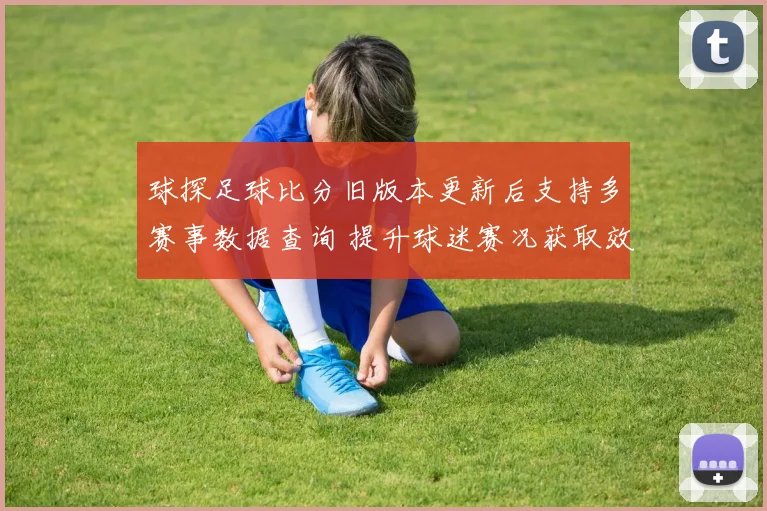 球探足球比分旧版本更新后支持多赛事数据查询 提升球迷赛况获取效率