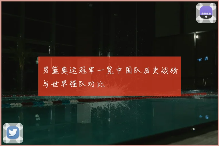 男篮奥运冠军一览中国队历史战绩与世界强队对比