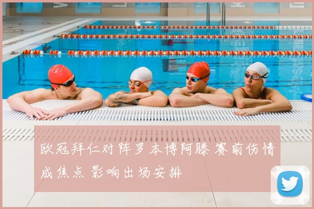 欧冠拜仁对阵罗本博阿滕 赛前伤情成焦点 影响出场安排