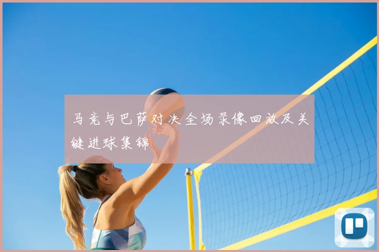 马竞与巴萨对决全场录像回放及关键进球集锦