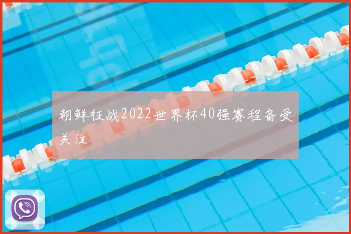 朝鲜征战2022世界杯40强赛程备受关注