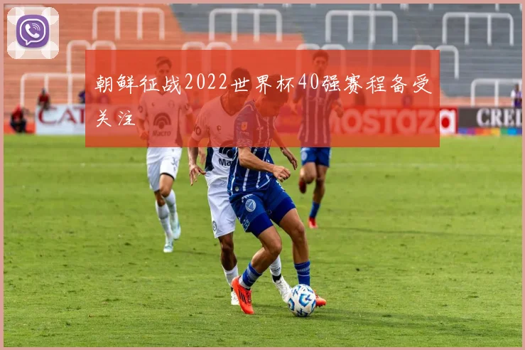 朝鲜征战2022世界杯40强赛程备受关注